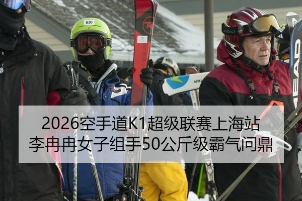 2026空手道K1超级联赛上海站李冉冉女子组手50公斤级霸气问鼎