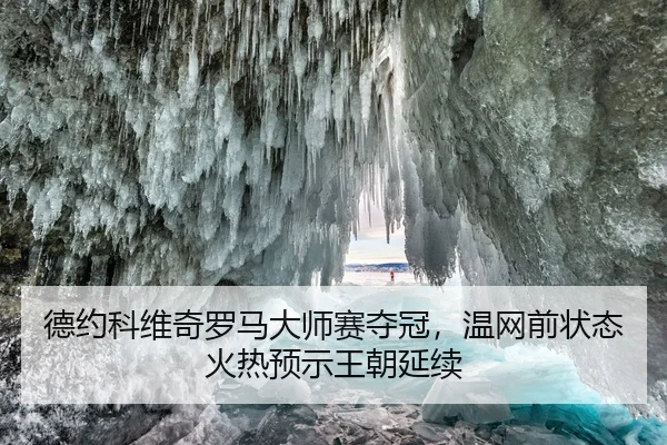 de-yue-ke-wei-qi-luo-ma-da-shi-sai-duo-guan-wen-wang-qian-zhuang-tai-huo-re-yu-shi-wang-chao-yan-xu-2-202.jpg
